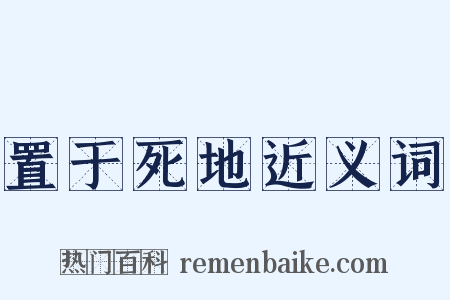 置于死地近义词是什么意思的图片